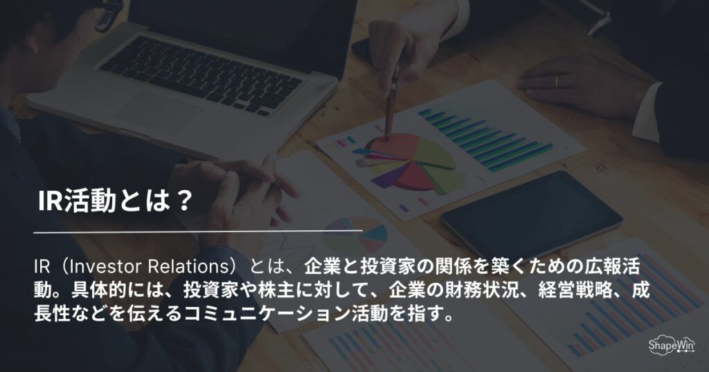 IR活動とは何か？＿インフォグラッフィック